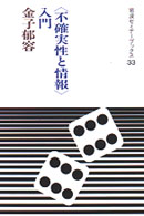 岩波セミナーブックス<br> 「不確実性と情報」入門