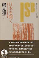 日本を開く - 柳田・南方・大江の思想的意義 岩波セミナーブックス