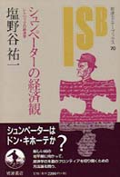 岩波セミナーブックス<br> シュンペーターの経済観 - レトリックの経済学