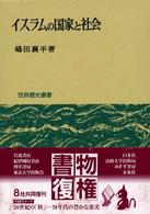 世界歴史叢書<br> イスラムの国家と社会