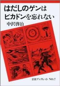 はだしのゲンはピカドンを忘れない 岩波ブッレット