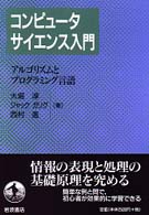 アルゴリズムとプログラミング言語 - コンピュータサイエンス入門