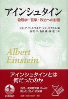 アインシュタイン - 物理学・哲学・政治への影響