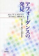 アフォーダンスの発見―ジェームズ・ギブソンとともに