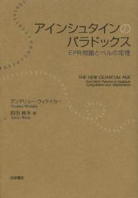 アインシュタインのパラドックス - ＥＰＲ問題とベルの定理