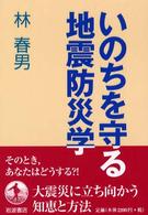 いのちを守る地震防災学