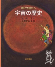 親子で読もう宇宙の歴史