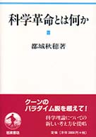 科学革命とは何か