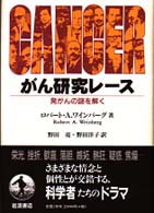 がん研究レース - 発がんの謎を解く