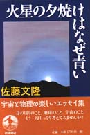 火星の夕焼けはなぜ青い