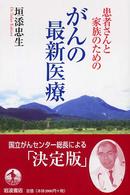 患者さんと家族のためのがんの最新医療