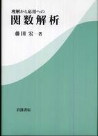 理解から応用への関数解析