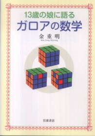 １３歳の娘に語るガロアの数学