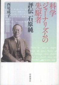 科学ジャーナリズムの先駆者 - 評伝石原純