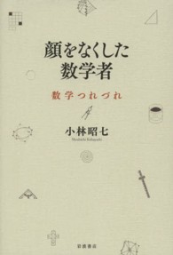 顔をなくした数学者 - 数学つれづれ