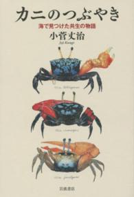 カニのつぶやき―海で見つけた共生の物語