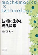 技術に生きる現代数学