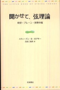 聞かせて、弦理論 - 時空・ブレーン・世界の端