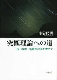 究極理論への道―力・時空・物質の起源を求めて