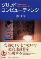 グリッドコンピューティング - 情報処理の新しい基盤技術