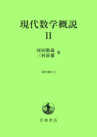 現代数学概説 〈２〉 現代数学 ２