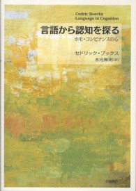 言語から認知を探る - ホモ・コンビナンスの心