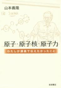 原子・原子核・原子力―わたしが講義で伝えたかったこと