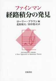 ファインマン　経路積分の発見