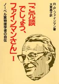 ご冗談でしょう、ファインマンさん―ノーベル賞物理学者の自伝〈１〉
