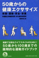 ５０歳からの健康エクササイズ - 体操・運動・安全・栄養