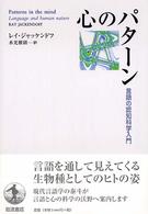 心のパターン - 言語の認知科学入門