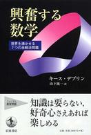 興奮する数学 - 世界を沸かせる７つの未解決問題