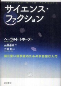 サイエンス・ファクション - 疑り深い科学者のための宇宙旅行入門