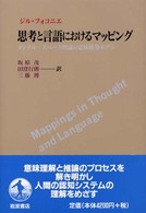 思考と言語におけるマッピング - メンタル・スペース理論の意味構築モデル