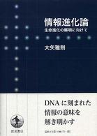 情報進化論 - 生命進化の解明に向けて