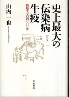史上最大の伝染病牛疫 - 根絶までの４０００年