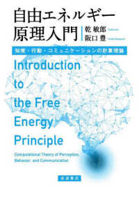 自由エネルギー原理入門 - 知覚・行動・コミュニケーションの計算理論