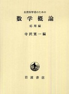 自然科学者のための数学概論 〈応用編〉