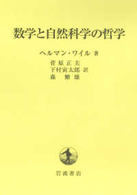 数学と自然科学の哲学