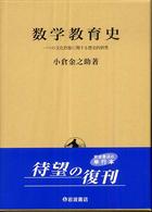 数学教育史 - 一つの文化形態に関する歴史的研究 （改版）