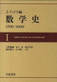 数学史 〈１〉 - １７００－１９００