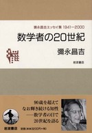 数学者の２０世紀 - 彌永昌吉エッセイ集１９４１－２０００