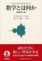 数学とはなにか （〔第２版〕　Ｉ．）