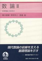 数論〈２〉岩沢理論と保型形式