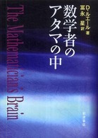 数学者のアタマの中