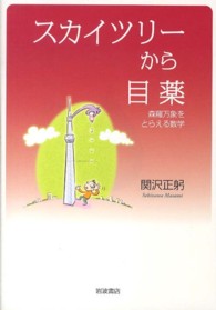 スカイツリーから目薬―森羅万象をとらえる数学