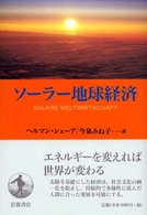 ソーラー地球経済