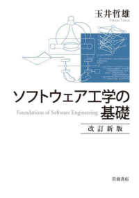 ソフトウェア工学の基礎 （改訂新版）
