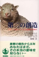 第二の創造 - クローン羊ドリーと生命操作の時代