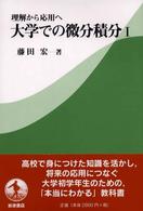 大学での微分積分 〈１〉 - 理解から応用へ